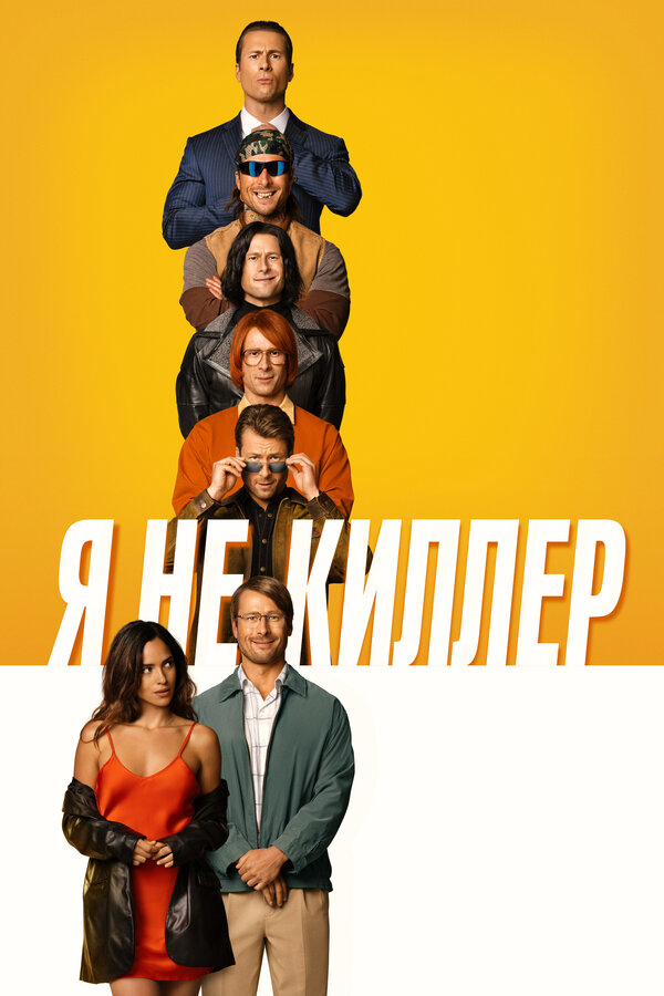 Я не киллер (2023) - смотреть онлайн